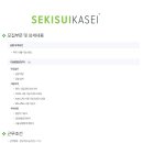 세키스이카세이코리아주식회사 | [세키스이카세이코리아 주식회사] [일본계기업] 금형 기술품질팀 신입/경력 모집