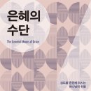 은혜의 수단 - 폴 워셔 이미지