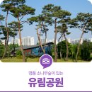 유림공원