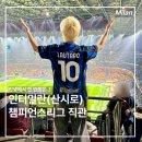 인터밀란 챔스 경기 직관하기(산시로 경기장)