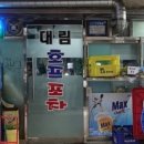 대림호프