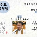 원기 109년 11월 13일 수요마음공부방 (정신수양) 이미지