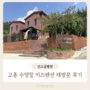 신스커피 - 의왕시 포일세거리로 21 | 고흥 독채펜션 추천 수영장 키즈펜션 신스글램핑 재방문 후기