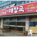 미향해장국모슬포점