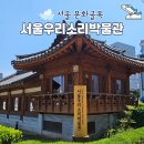 우리민요(경기&서도민요) | 와룡동 서울우리소리박물관 민요 이색 체험