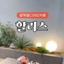 할리스 광복점 이미지