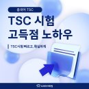 동탄 병점 중국어학원 | TSC 시험 고득점 노하우 꿀팁 공유