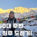 아름다운산하와 함께한 네팔 안나푸르나 ABC (4,130m)입성 몰아보기 이미지