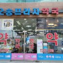 오송프라자약국 이미지