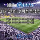 이번엔 KBS N SPORTS 에서 스페인 슈퍼컵 독점 중계 한다네요.. 이미지