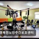더샵 행복한어린이집 | [평택 주간보호센터/추천/후기/가격] 행복한노인주간보호센터 자연과 함께하는 아늑한 돌봄 공간