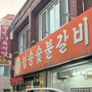 청송숯불갈비 - 중구 태화강국가정원길 11 | 대구 대명동 소고기 맛집 청송숯불갈비 | 노포 맛집 다녀온 후기