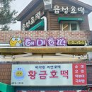 황금호떡분식 | 서산 | 해미 호떡 맛집 비교 읍성호떡 해미호떡 황금호떡 방문후기