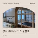 뭉치키즈풀빌라 | 경주 워니 유니 키즈풀빌라 대형 가족 추천 내돈내산 여행 후기