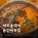 샤브올데이 용인마북점 내돈내산 연말모임추천 솔직후기 용인샤브샤브
