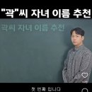 곽빈 곽씨 자녀 이름 글에 이미지