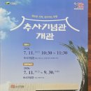 추사체2 | [예산여행]​새로워진 추사기념관 개관! 추사김정희고택 방문 후기 및 전시 정보