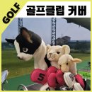 드라이버커버 우드커버 한사골프 헤드커버 골프용품선물추천