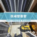 벽산아파트 | 성동구방충망 교체, 하왕십리동 방충망교체 벽산아파트시공후기