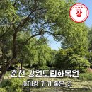 강원도립화목원 입장료 주차 춘천 아기랑 가기 좋은 곳