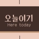 오늘여기 네이버블로그