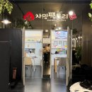 챠밍 팩토리 | [챠밍 팩토리 답사후기] 나... 돌끝맘이야!