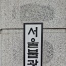 서울불광초등학교 이미지