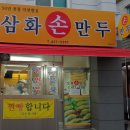 삼화손만두 이미지