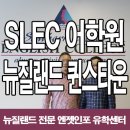 뉴질랜드 SLEC 어학원 퀸스타운 탐방후기