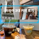 6581 | 하와이 3대 커피 맛집 코나커피, 호놀룰루커피, 카이커피 (+퀸아망, 코나 그린웰팜즈 커피투어)
