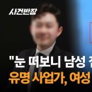 ﻿"눈 떠보니 남성 집"…여성 4명에 성범죄 저지른 유명 사업가 이미지