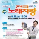 2026년 8월29일 토요일 오후3시30분 KBS 전국노래자랑 전남광주 통합특별시 여수시 편 녹화 공연안내 입니다 이미지