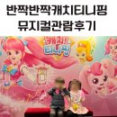 빚은 이화여대ECC점 | 반짝반짝 캐치티니핑 뮤지컬 관람후기