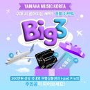 기타교실(중급) | [이벤트] 야마하 가을맞이 Big 3 경품 이벤트 안내🎊 | 📣대상 제품, 100% 증정품, 참여 방법 알아보기🍀