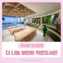 문화예술작은도서관 | 부산 동구 초량 아이랑 더 나눔 어린이 작은도서관 들락날락 후기