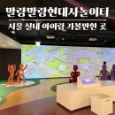 현대사 | 서울 실내 아이랑 가볼만한 곳 추천, 입장료 무료 광화문 대한민국역사박물관 말랑말랑현대사놀이터
