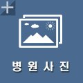 성웅의료재단 이미지