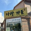 다산닭발 | 전주 맛집 현지인 맛집 "다산가든" 토종닭볶음탕 후기