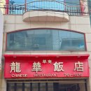 용화 | 동인천 최대아웃풋 중국집 용화반점 솔직후기 메뉴 웨이팅 주차장