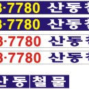 산동건철