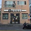 동궁찜닭화봉점