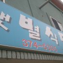 전국 최고의 수타짬뽕맛집 (영월 샛별식당) 이미지