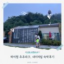 ㈜하이원추추파크 | 하이원추추파크 아이와 네이처빌후기 BBQ