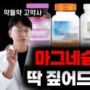 약들약 고약사 추천 마그네슘! 약사들이 뽑은 증상별 최고의 마그네슘 정리 이미지