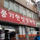 풍기한방삼계탕 이미지