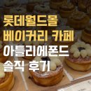 월드카페 | 롯데월드몰 베이커리 카페 아틀리에폰드 솔직 후기