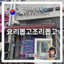 요리뽑고조리뽑고 - 시흥시 뱀내장터로19번길 22-1 | 요리뽑고조리뽑고