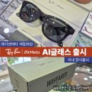 케이비젼안경 용원점 | 수원 레이밴메타 AI안경 스마트글래스 출시 도수제작 가능