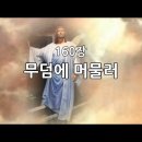 160장 무덤에 머물러 이미지