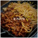 둥구나무집] 영동 오리고기 맛집 - 영동 일라이트 CC, 육군종합행정학교 근처 오리주물럭 현지인 추천 맛집